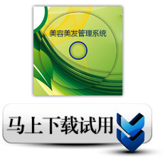 美容美发软件管理系统